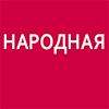 народная